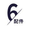 易損件（配件）